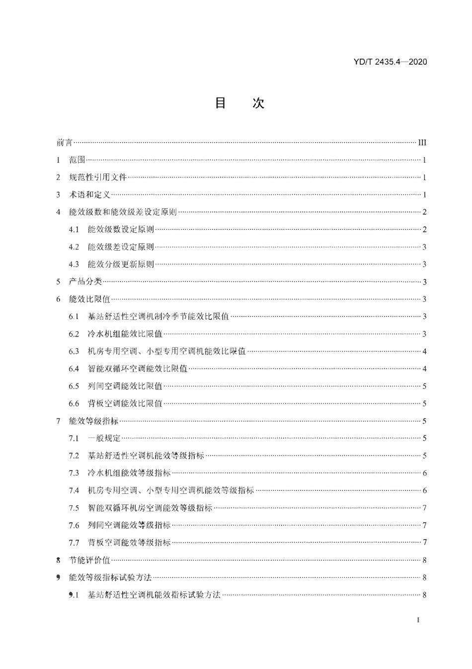 YDT2435.4-2020 通信电源和机房环境节能技术指南 第4部分:空调能效分级.pdf_第2页