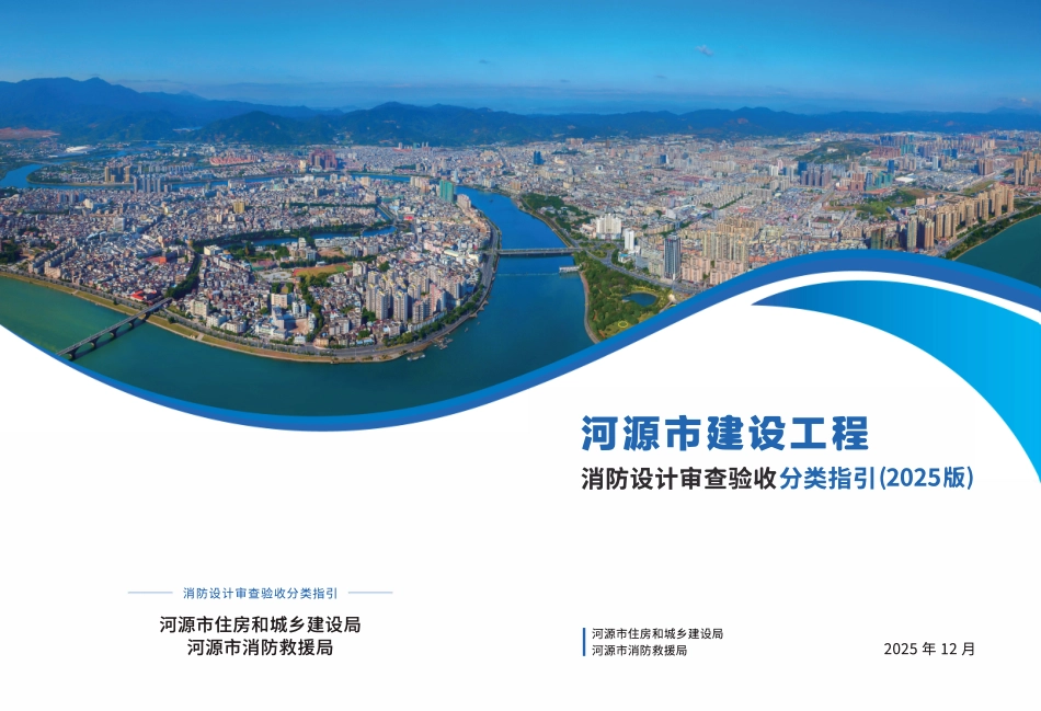 河源市建设工程消防设计审查验收分类指引(2025版).pdf_第1页