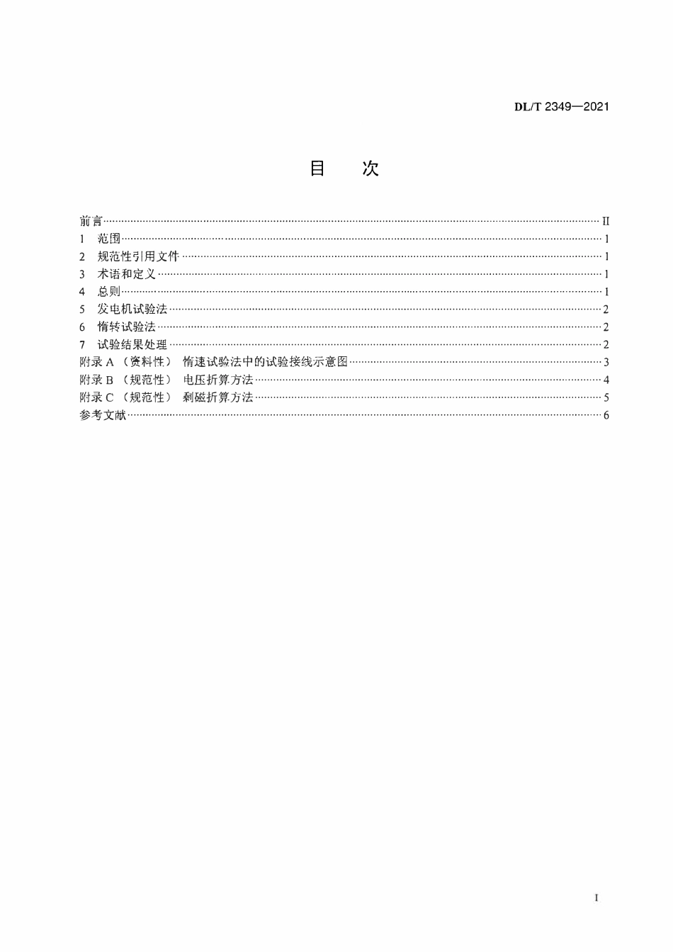 DLT 2349-2021 大型调相机空载特性试验导则.pdf_第2页