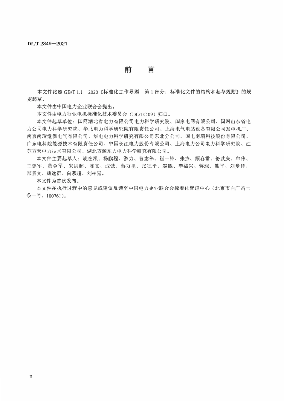 DLT 2349-2021 大型调相机空载特性试验导则.pdf_第3页
