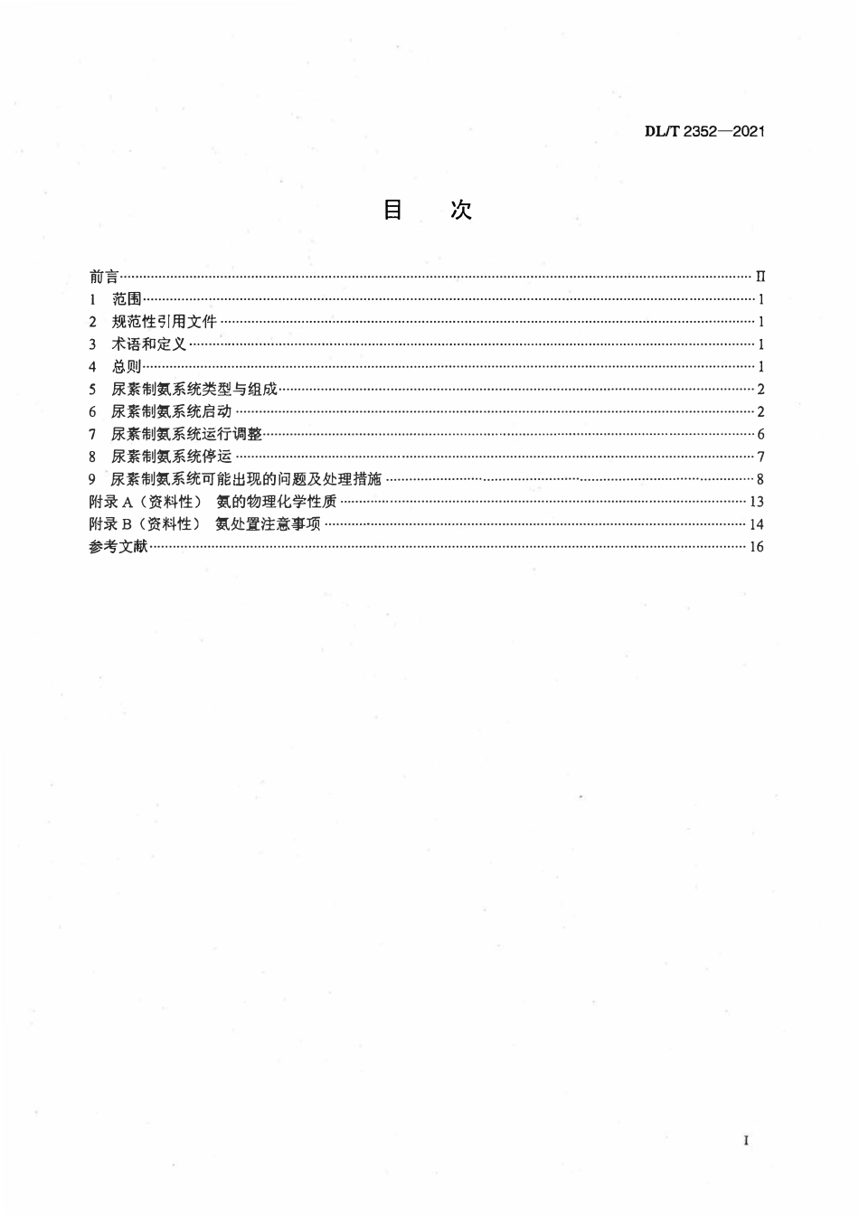 DLT 2352-2021 火力发电厂尿素制氨系统运行导则.pdf_第2页