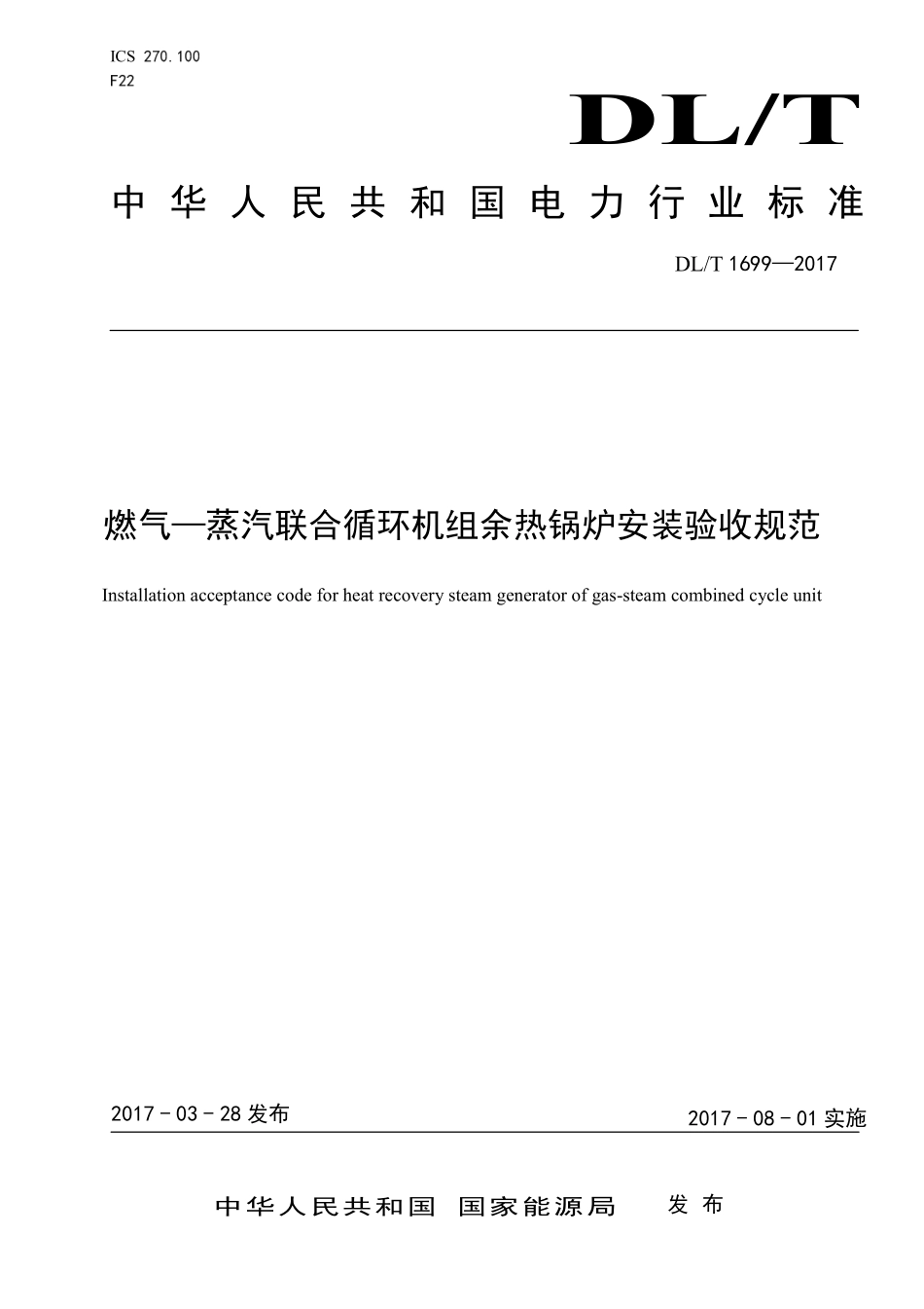 DLT 1699-2017燃气—蒸汽联合循环机组余热锅炉安装验收规范.pdf_第1页