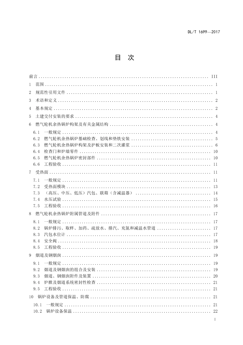 DLT 1699-2017燃气—蒸汽联合循环机组余热锅炉安装验收规范.pdf_第2页