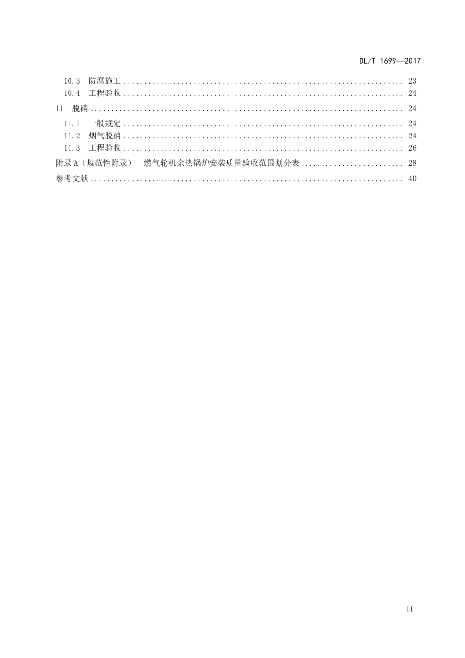 DLT 1699-2017燃气—蒸汽联合循环机组余热锅炉安装验收规范.pdf_第3页