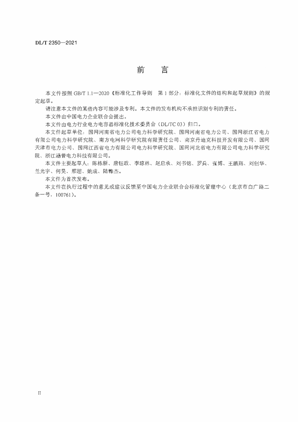 DLT 2350-2021电压监测仪检定装置技术规范.pdf_第3页