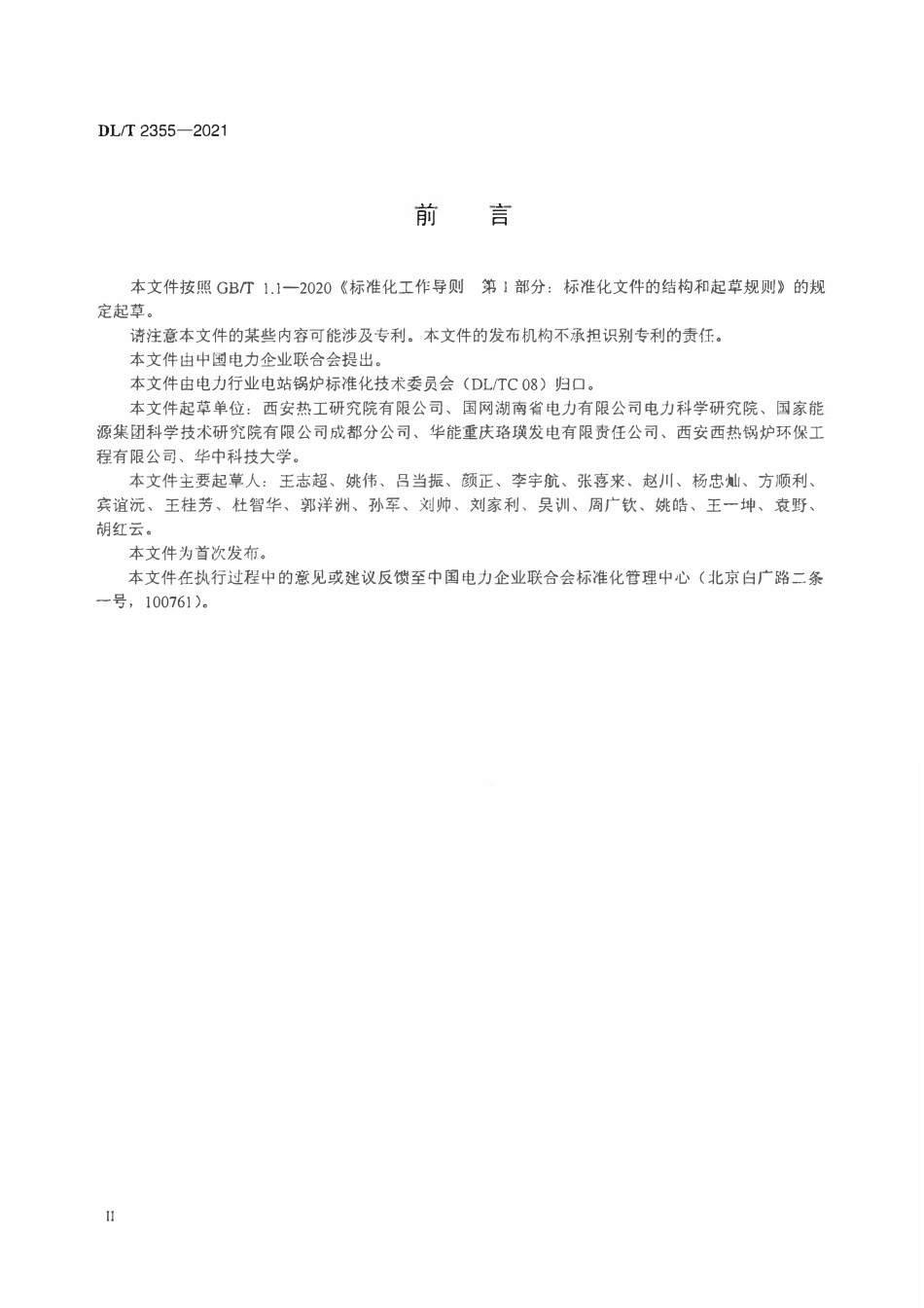 DLT 2355-2021 电站煤粉锅炉掺烧城镇污泥技术导则.pdf_第3页