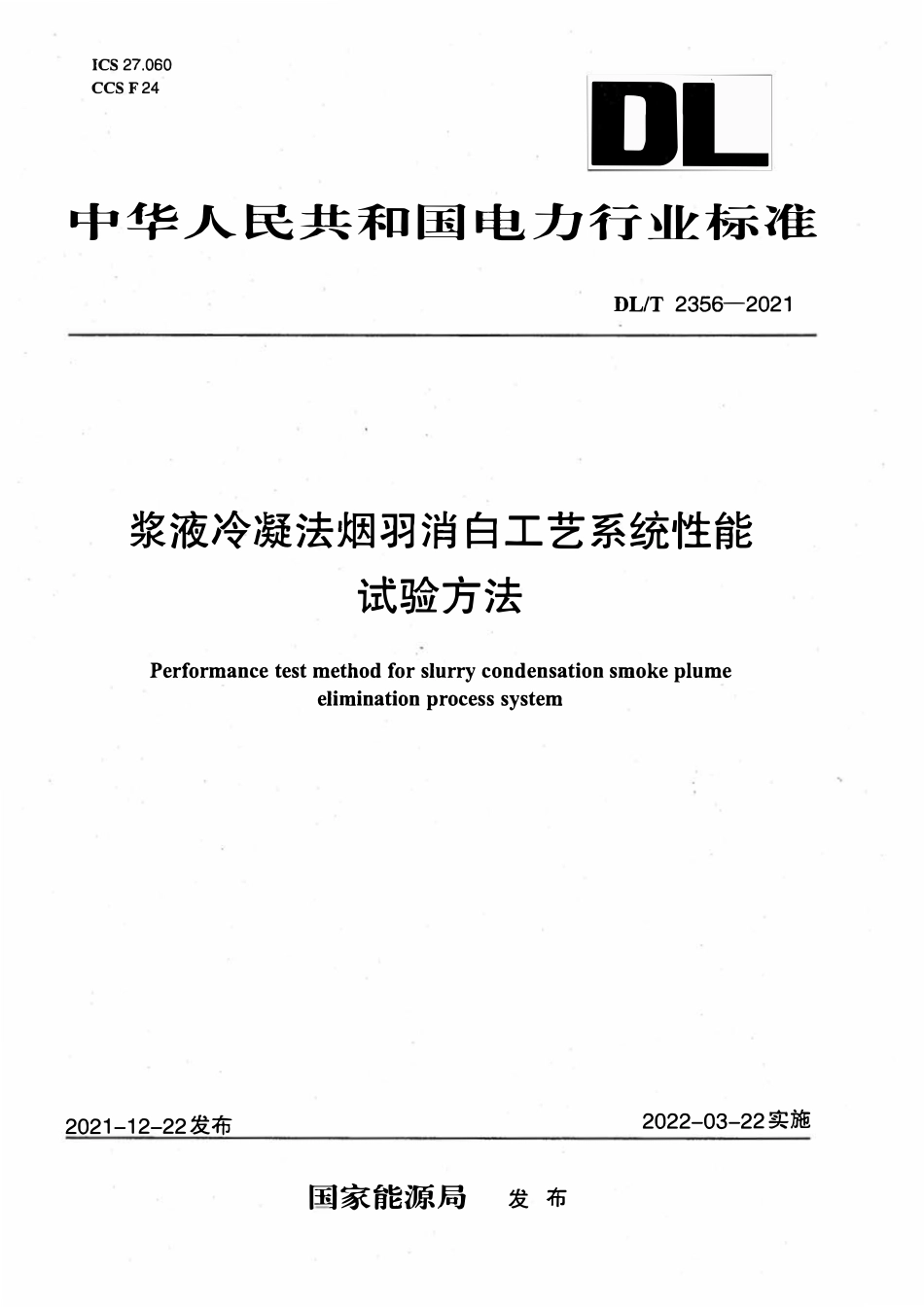 DLT 2356-2021 浆液冷凝法烟羽消白工艺系统性能试验方法.pdf_第1页