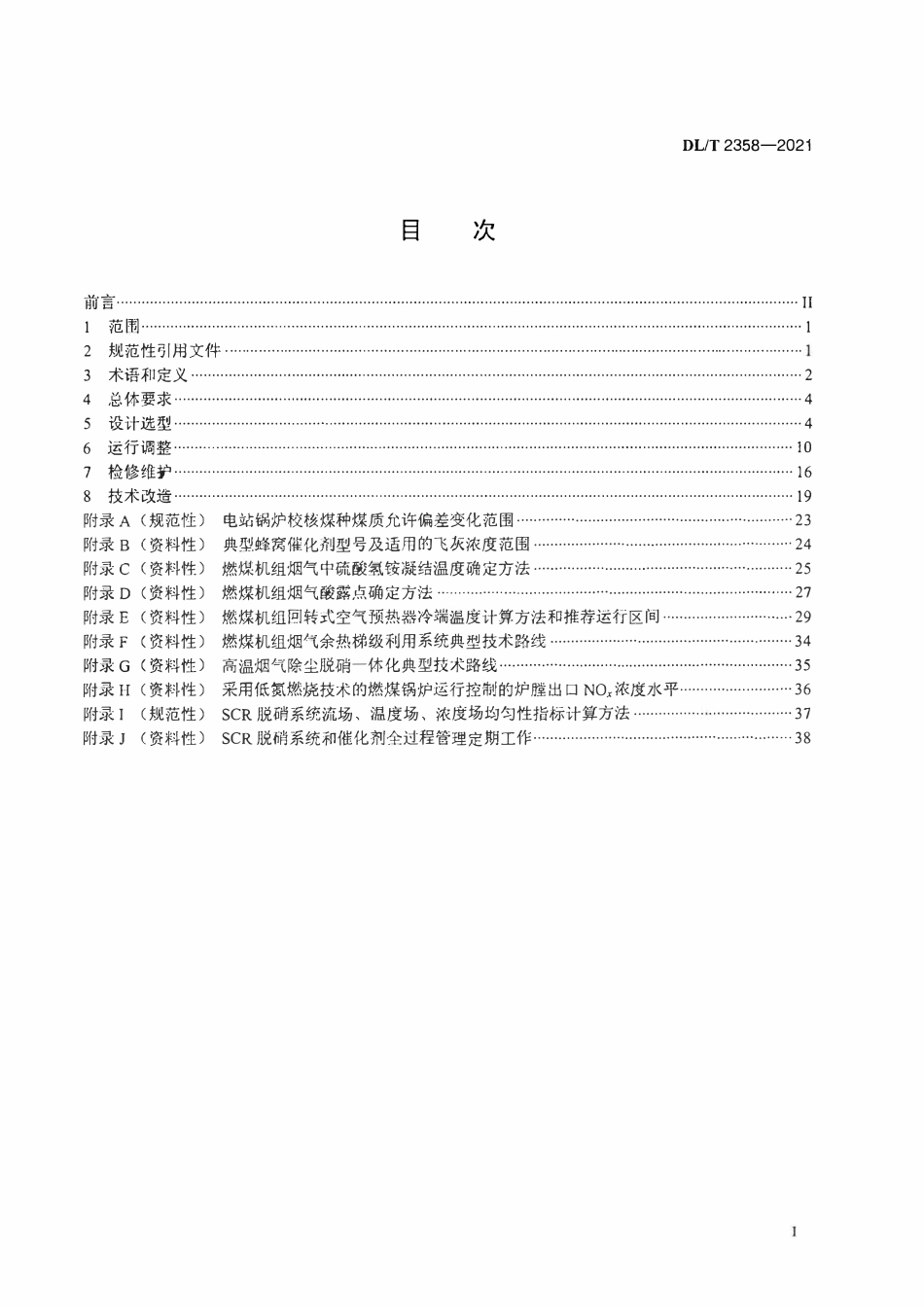 DLT 2358-2021 燃煤机组空气预热器积灰堵塞防治技术导则.pdf_第2页