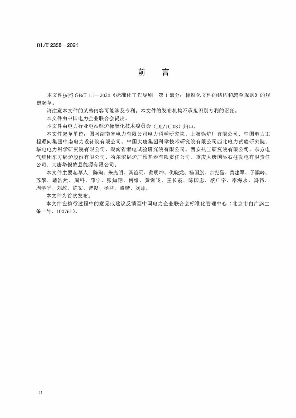 DLT 2358-2021 燃煤机组空气预热器积灰堵塞防治技术导则.pdf_第3页