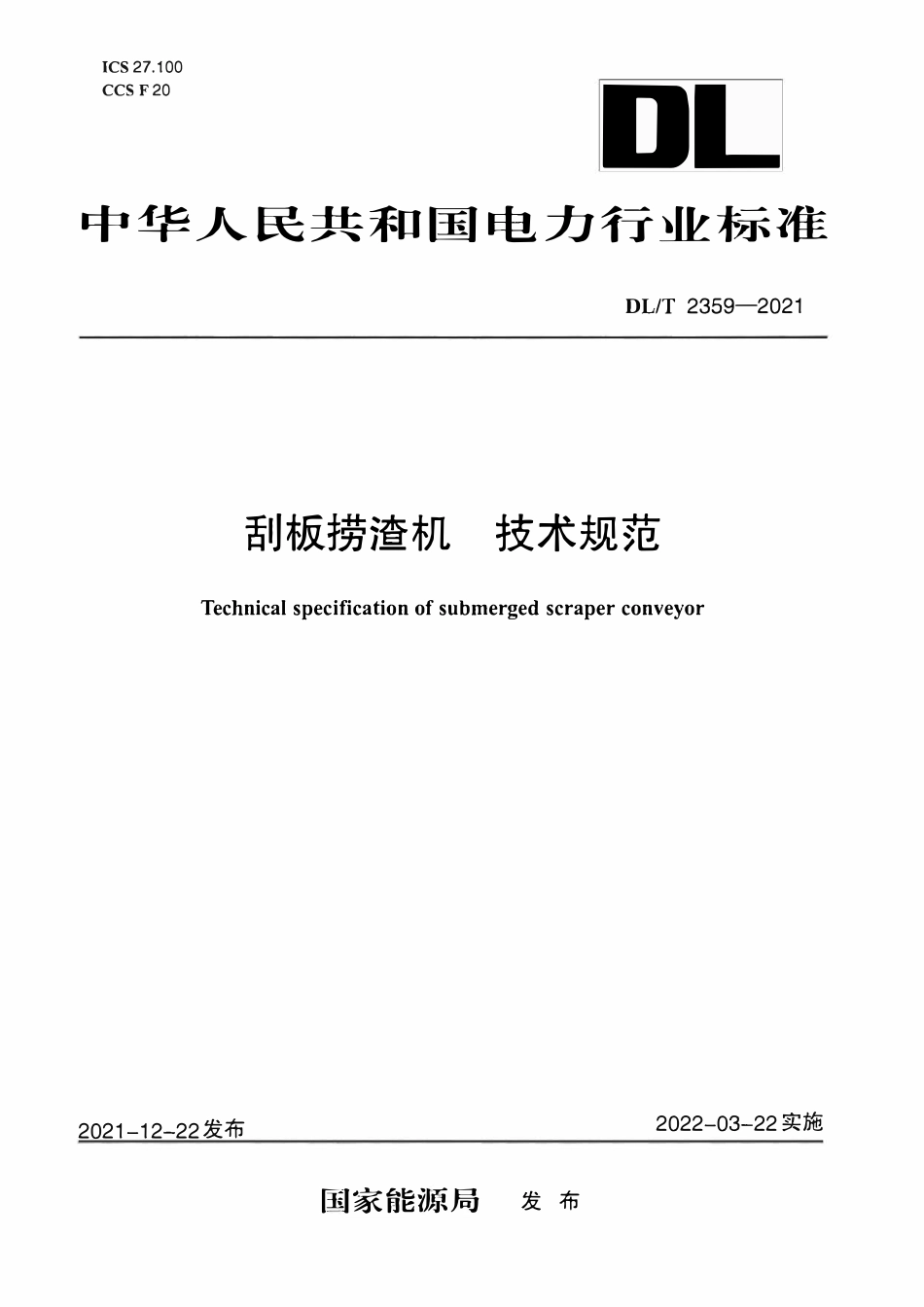 DLT 2359-2021 刮板捞渣机 技术规范.pdf_第1页