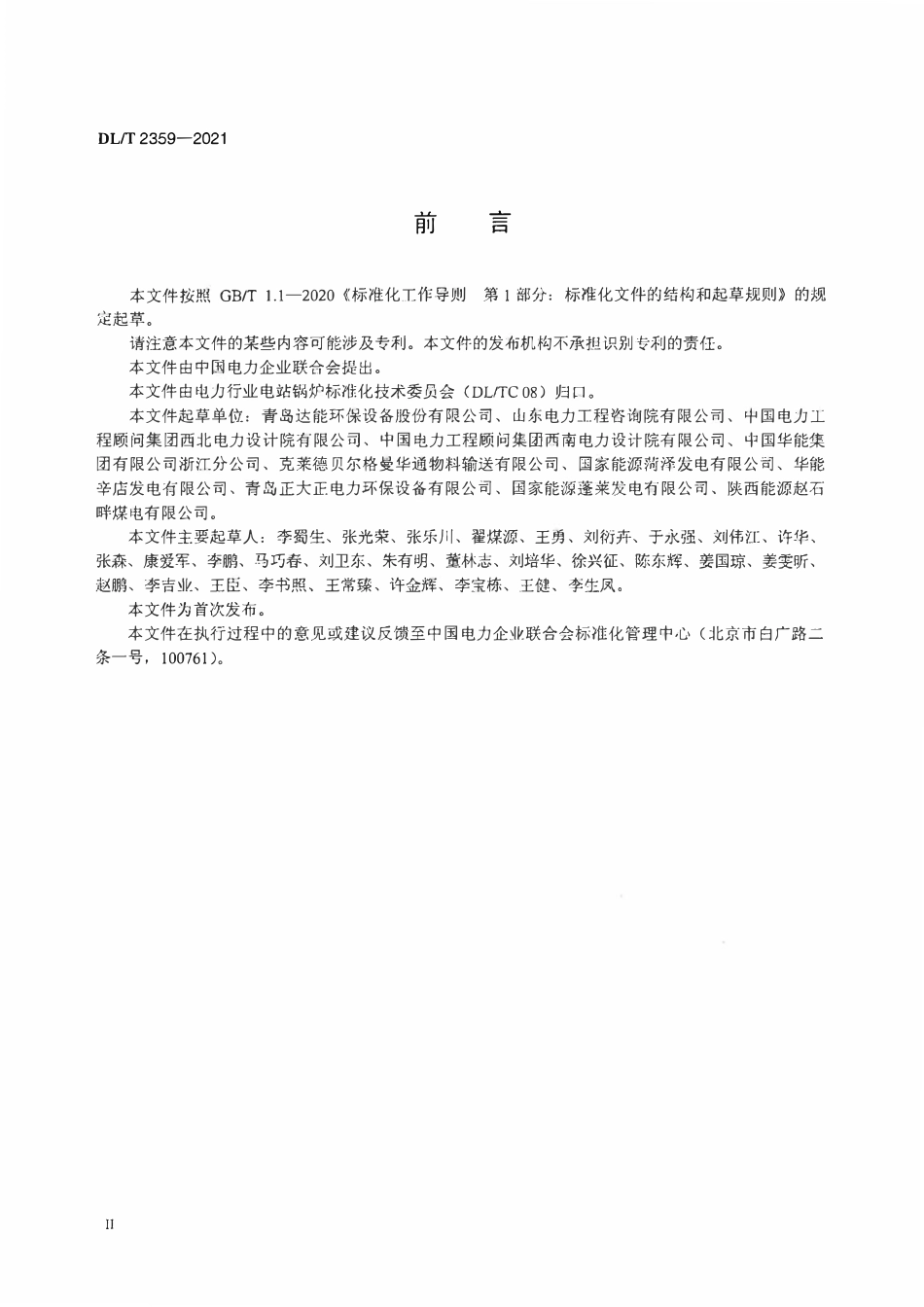 DLT 2359-2021 刮板捞渣机 技术规范.pdf_第3页