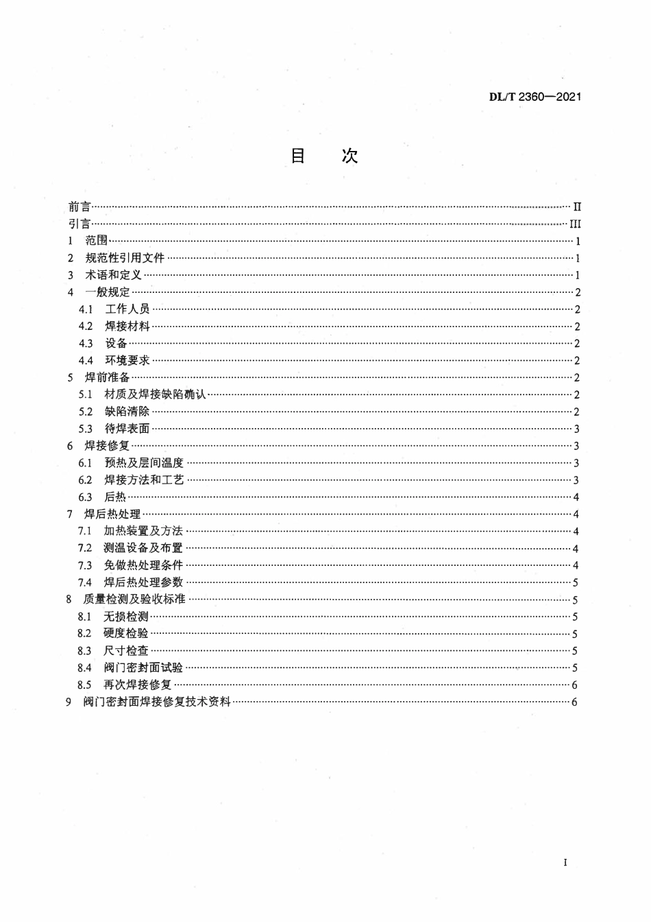 DLT 2360-2021 阀门密封面焊接修复技术导则.pdf_第2页
