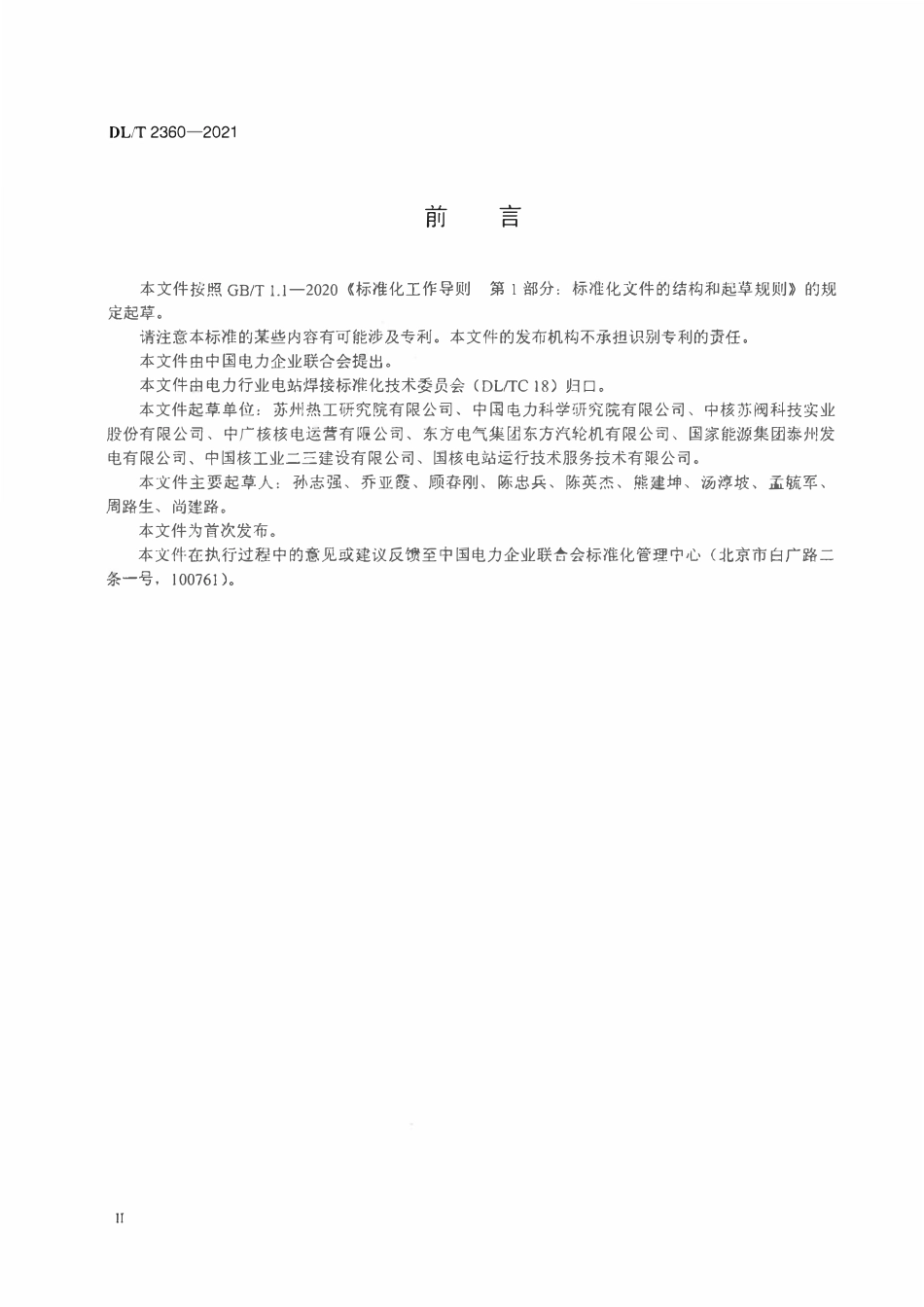 DLT 2360-2021 阀门密封面焊接修复技术导则.pdf_第3页