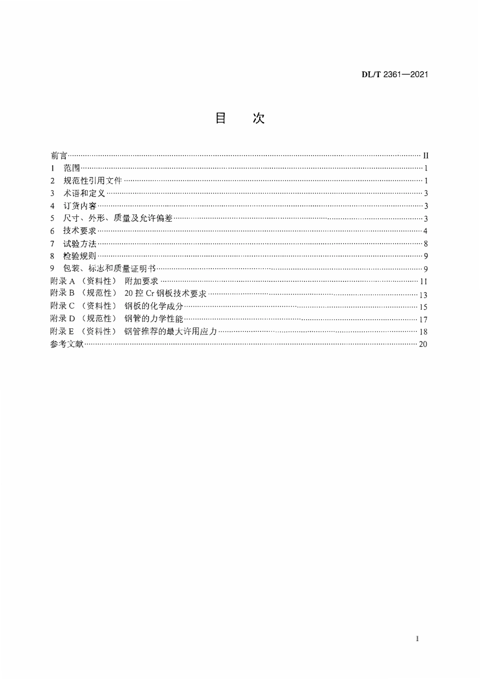 DLT 2361-2021 电站汽水管道用直缝电熔焊钢管.pdf_第2页