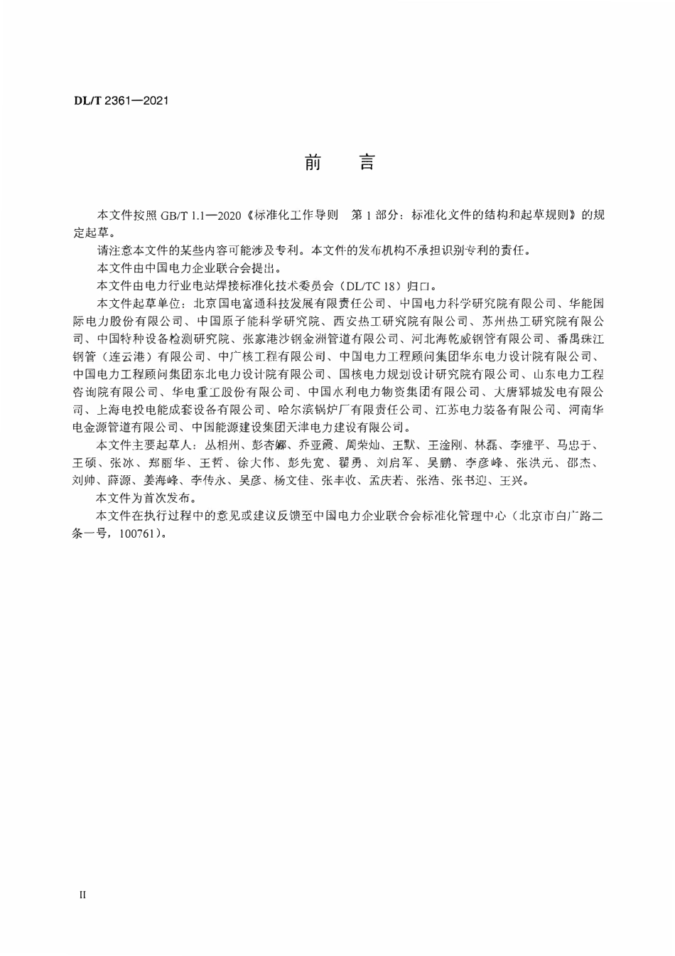 DLT 2361-2021 电站汽水管道用直缝电熔焊钢管.pdf_第3页