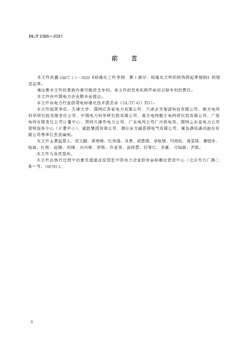 DLT 2365-2021 非介入式用电负荷监测装置技术规范.pdf_第3页
