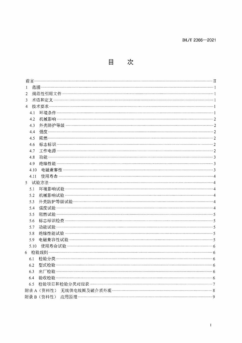 DLT 2366-2021 电力智能物联安全锁具技术规范.pdf_第2页