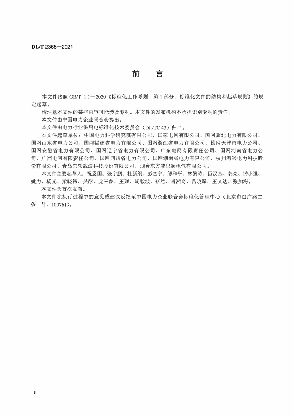 DLT 2366-2021 电力智能物联安全锁具技术规范.pdf_第3页