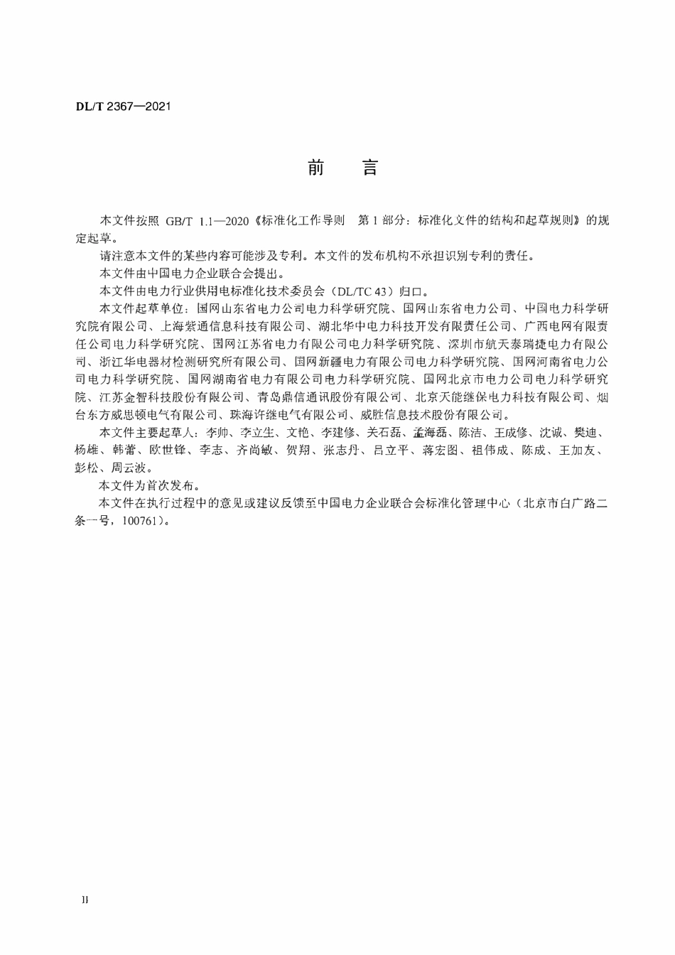 DLT 2367-2021 配电自动化终端自动检测系统技术规范.pdf_第3页