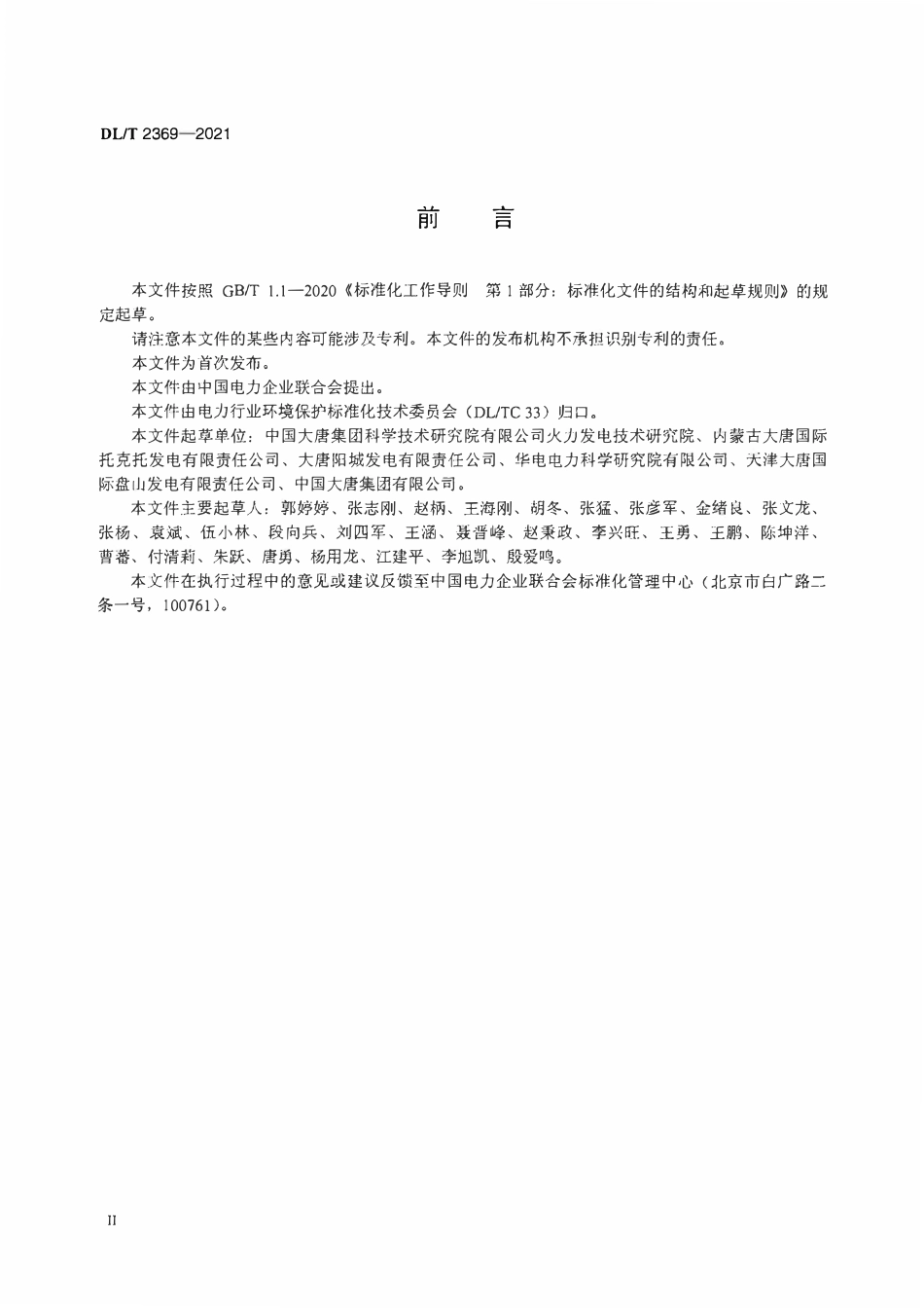 DLT 2369-2021 火电厂烟气三氧化硫脱除技术导则 碱性吸附法.pdf_第3页