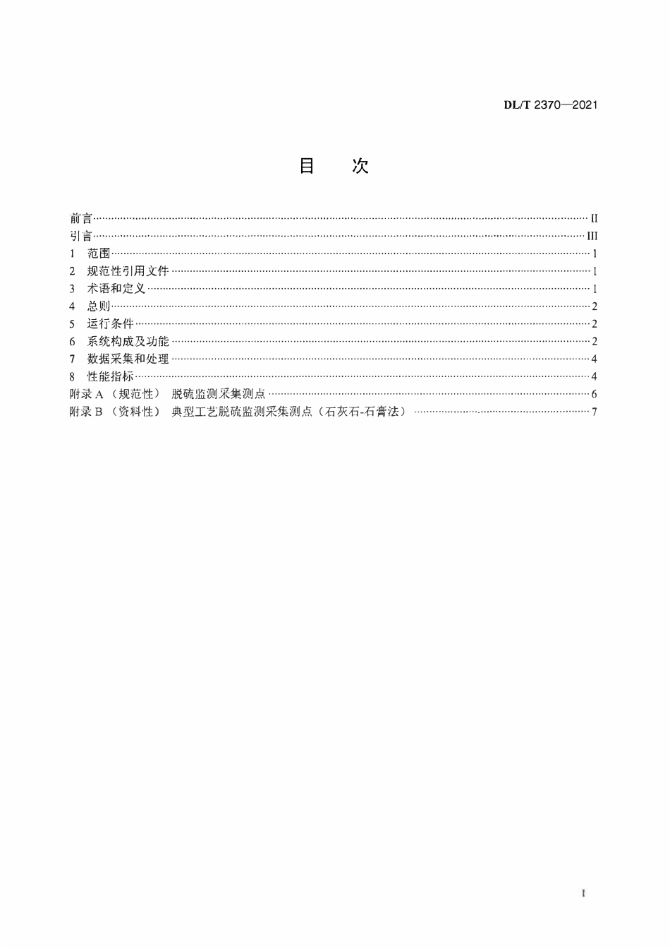 DLT 2370-2021 燃煤电厂环保数据电网接入技术规范 烟气脱硫.pdf_第2页