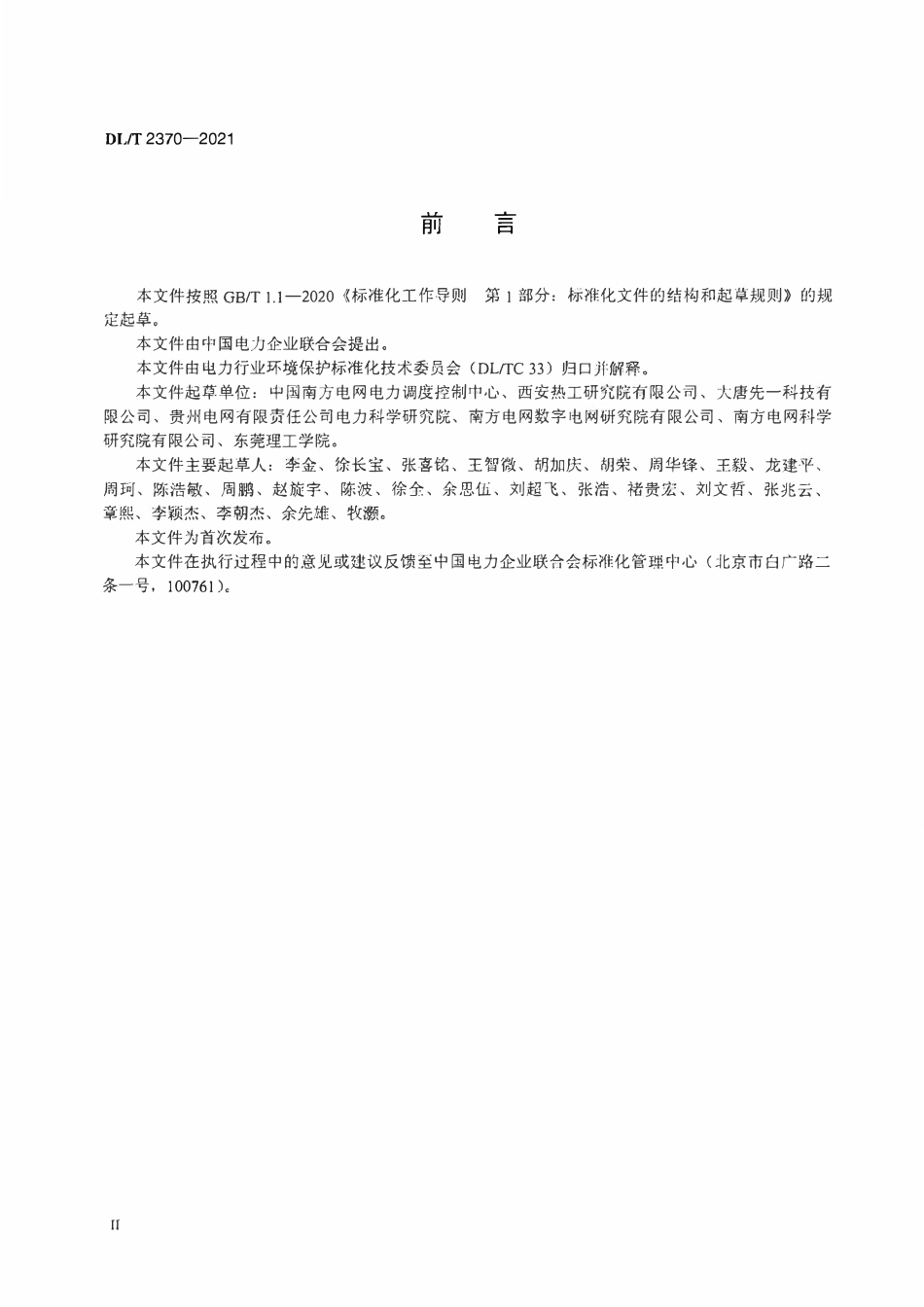 DLT 2370-2021 燃煤电厂环保数据电网接入技术规范 烟气脱硫.pdf_第3页