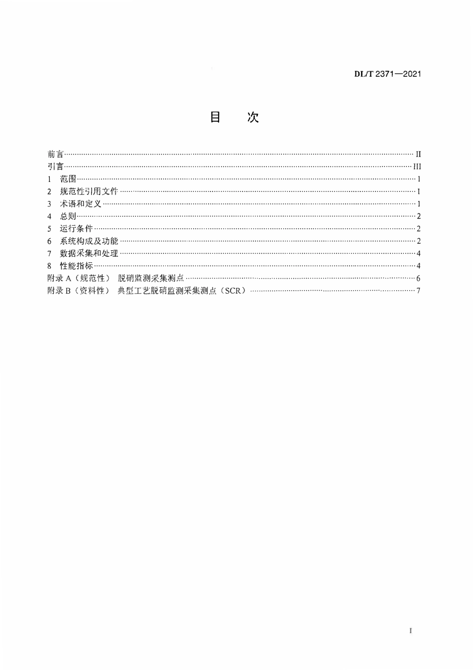 DLT 2371-2021 燃煤电厂环保数据电网接入技术规范 烟气脱硝.pdf_第2页