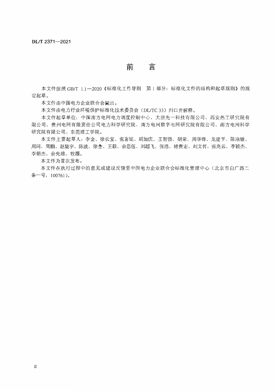 DLT 2371-2021 燃煤电厂环保数据电网接入技术规范 烟气脱硝.pdf_第3页