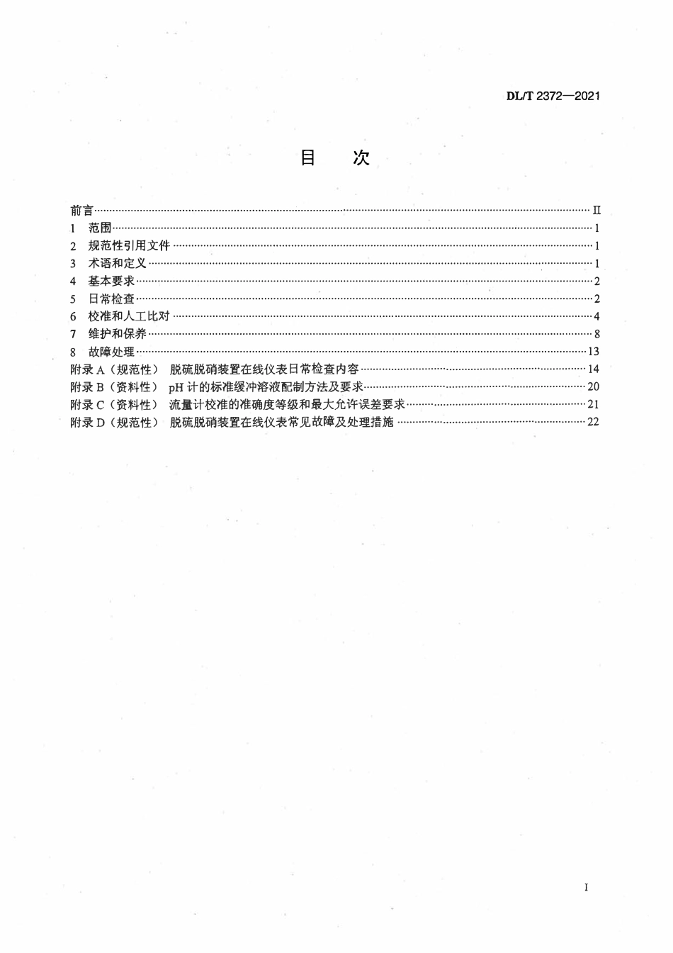 DLT 2372-2021 火电厂脱硫脱硝装置在线仪表运行维护导则.pdf_第2页