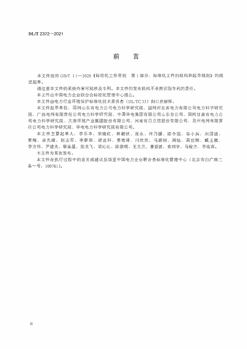 DLT 2372-2021 火电厂脱硫脱硝装置在线仪表运行维护导则.pdf_第3页
