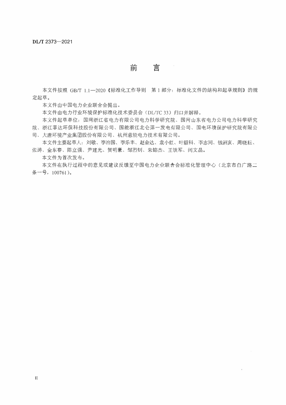 DLT 2373-2021 火电厂湿式电除尘器技术监督导则.pdf_第3页