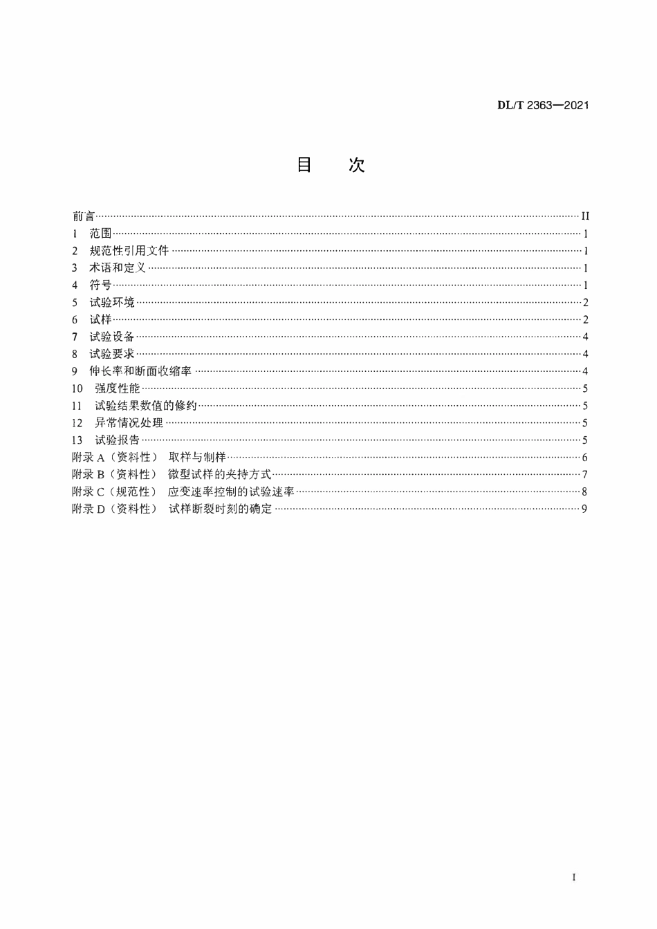 DLT 2363-2021金属材料微型试样室温拉伸试验规程.pdf_第2页