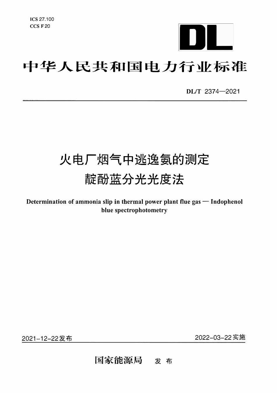 DLT 2374-2021 火电厂烟气中逃逸氨的测定 靛酚蓝分光光度法.pdf_第1页