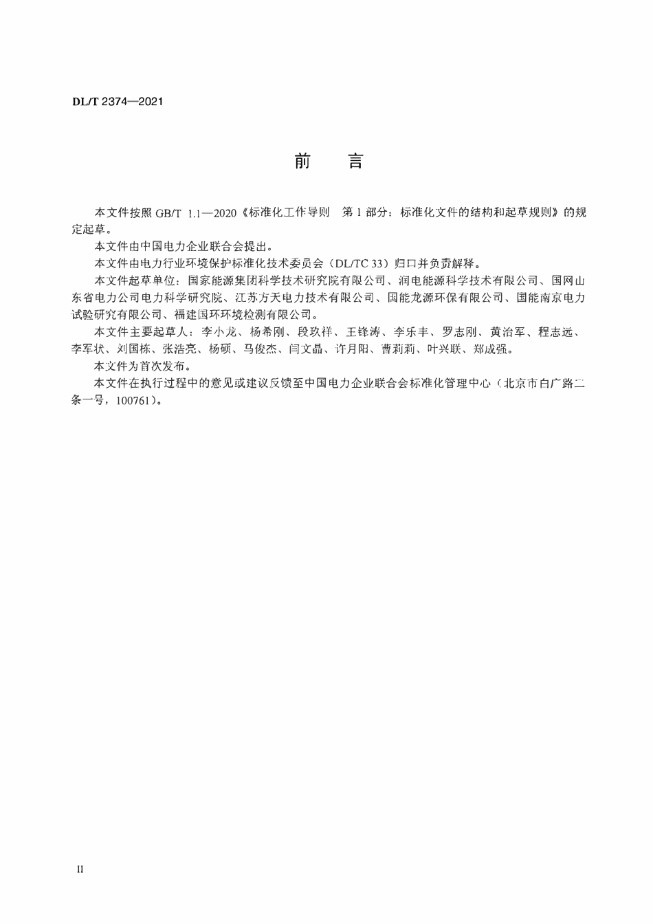 DLT 2374-2021 火电厂烟气中逃逸氨的测定 靛酚蓝分光光度法.pdf_第3页
