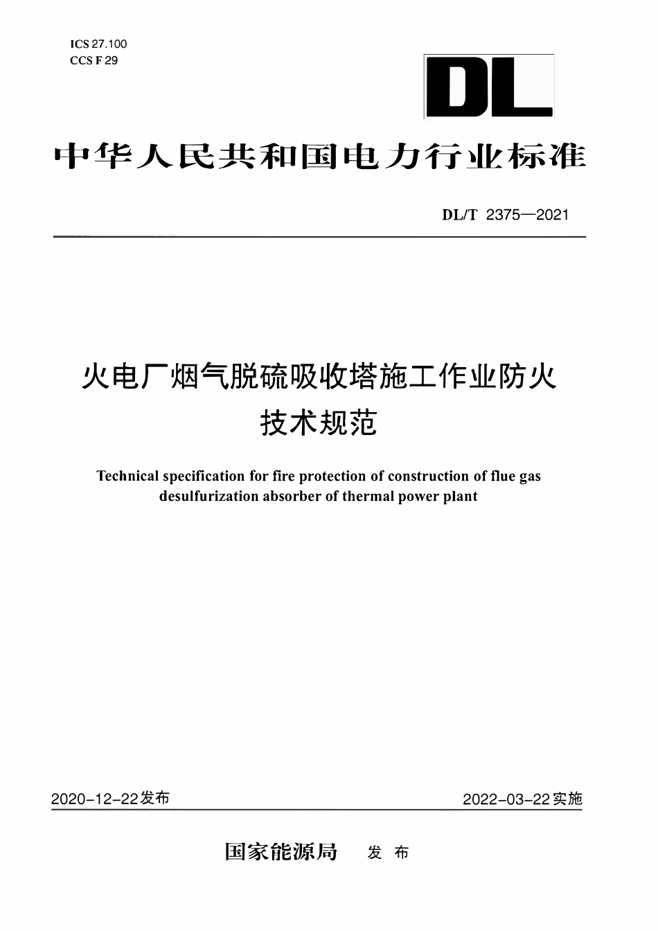 DLT 2375-2021 火电厂烟气脱硫吸收塔施工作业防火技术规范.pdf_第1页