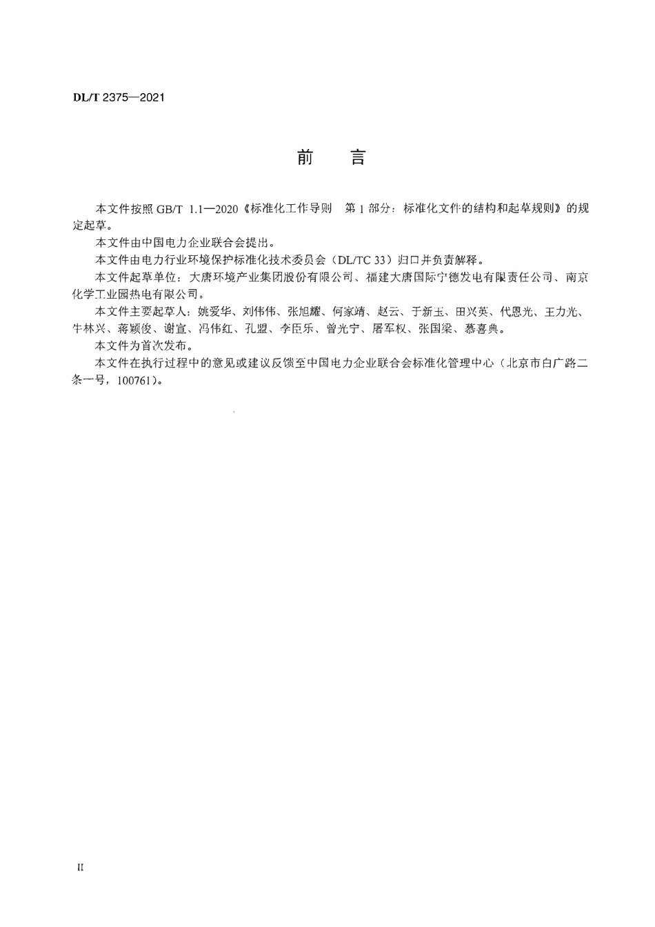 DLT 2375-2021 火电厂烟气脱硫吸收塔施工作业防火技术规范.pdf_第3页