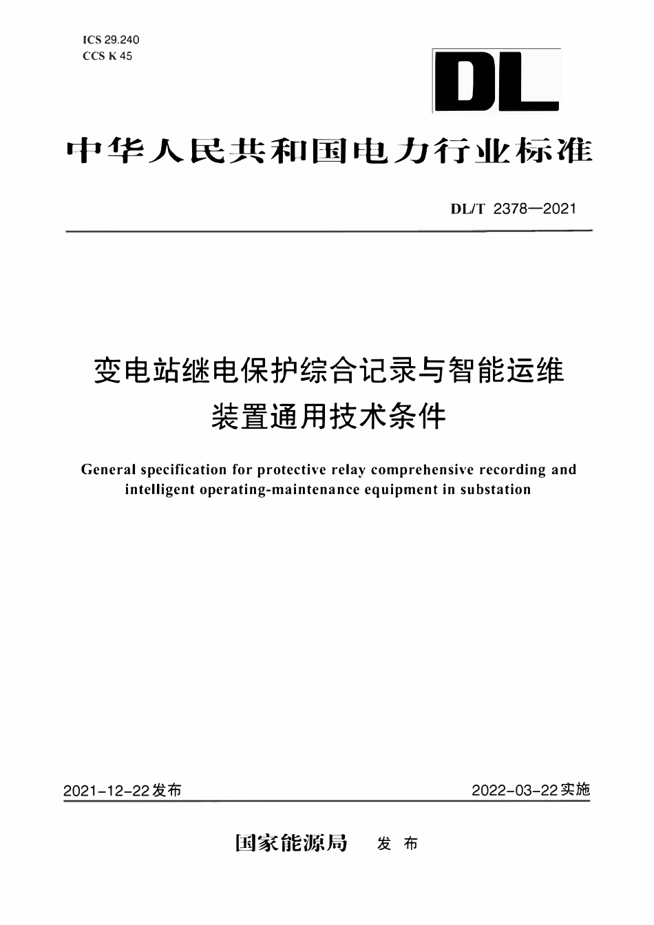 DLT 2378-2021 变电站继电保护综合记录与智能运维装置通用技术条件.pdf_第1页