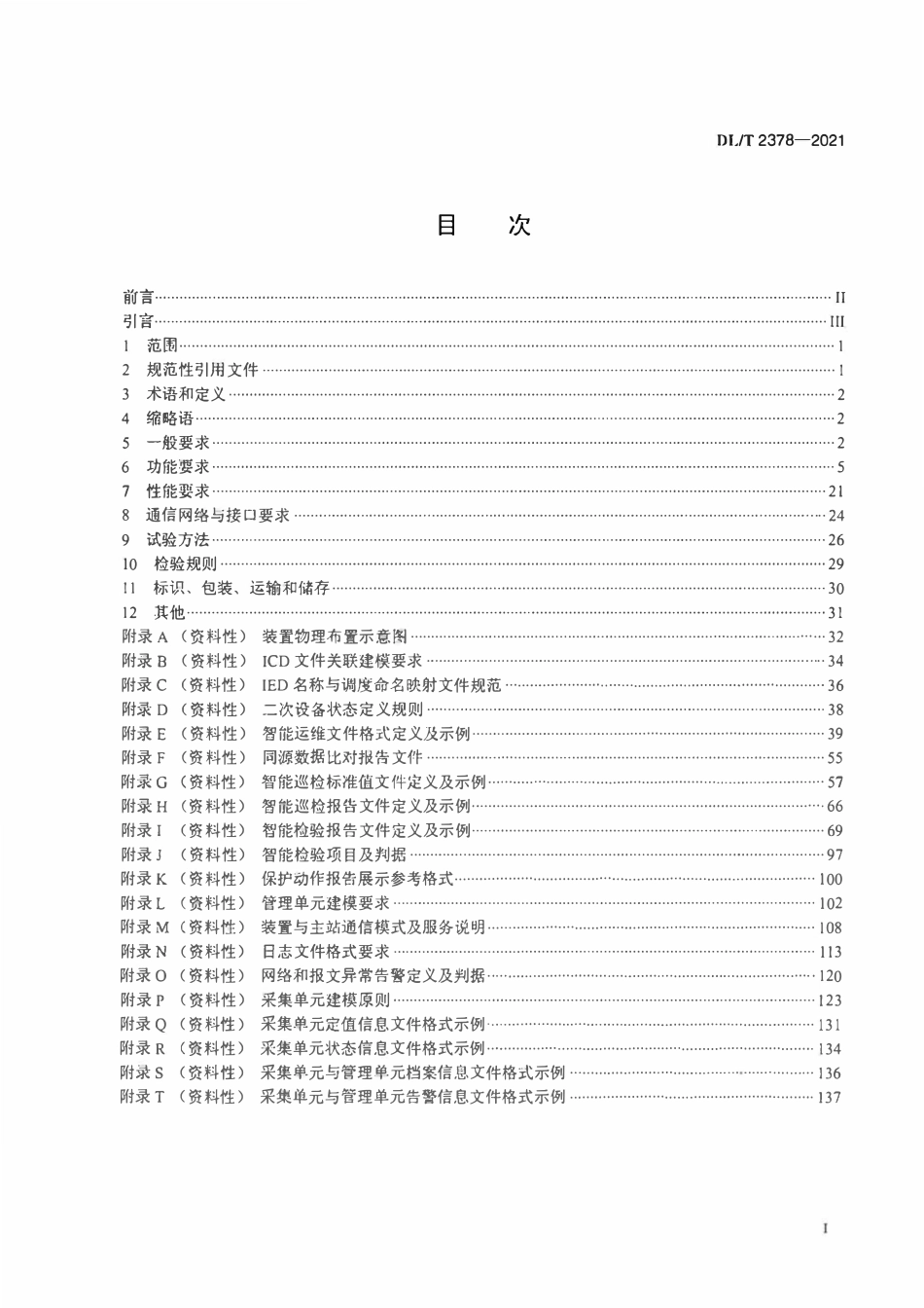 DLT 2378-2021 变电站继电保护综合记录与智能运维装置通用技术条件.pdf_第2页