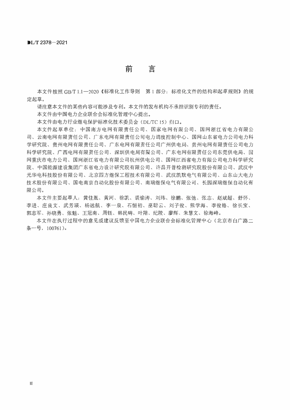 DLT 2378-2021 变电站继电保护综合记录与智能运维装置通用技术条件.pdf_第3页