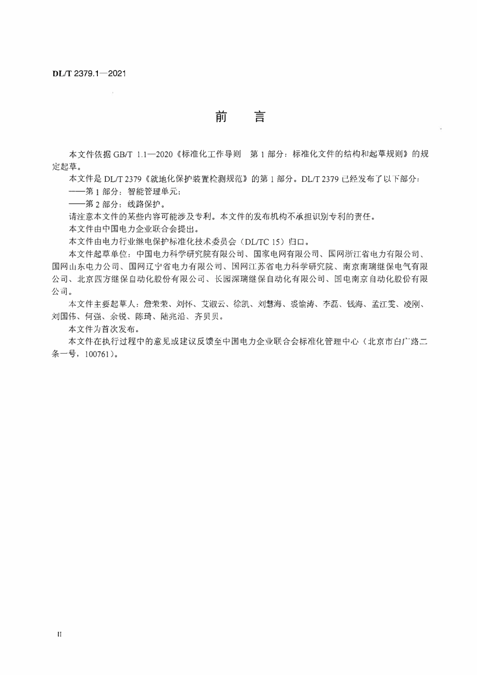 DLT 2379.1-2021 就地化保护装置检测规范 第1部分:智能管理单元.pdf_第3页