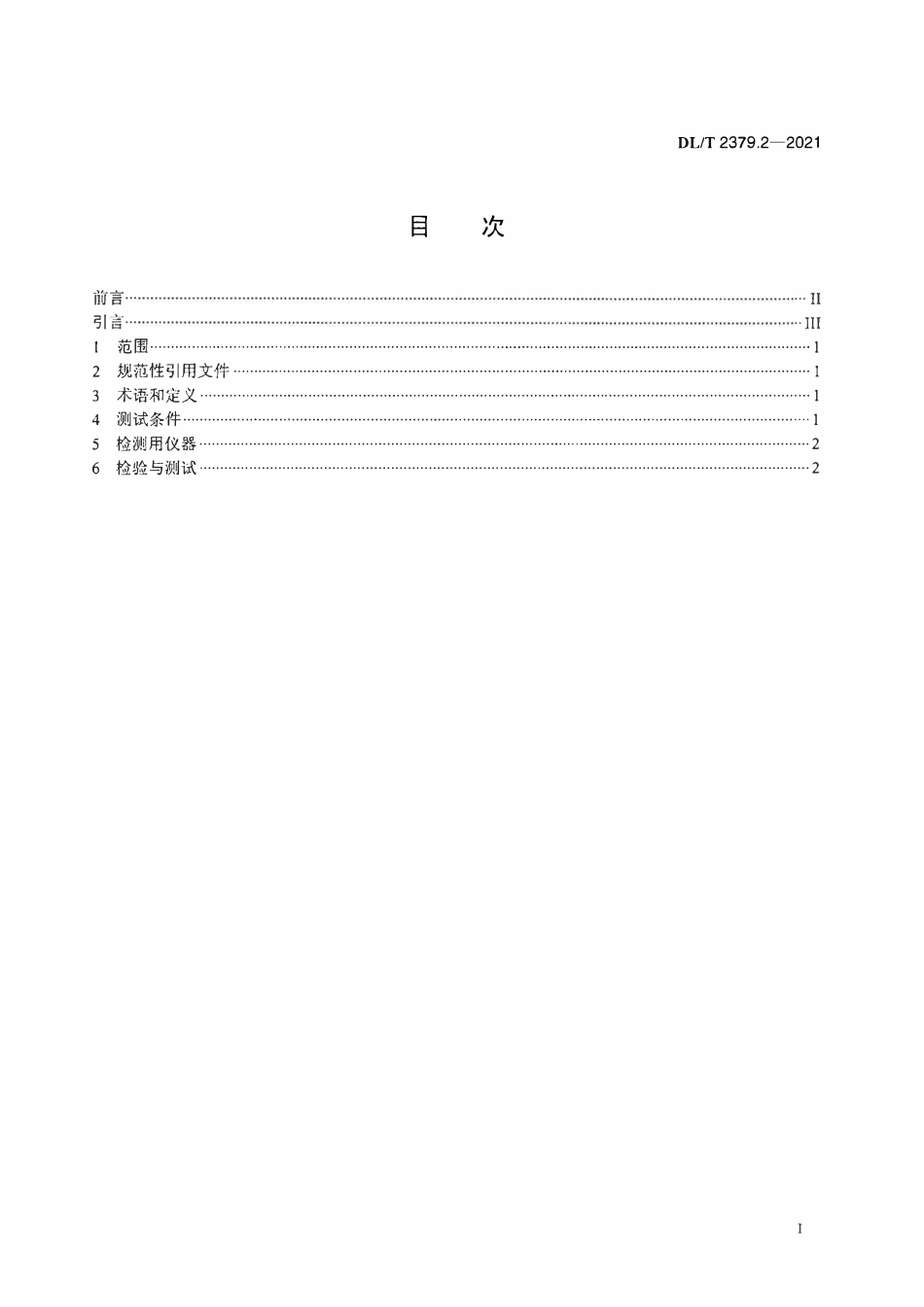 DLT 2379.2-2021 就地化保护装置检测规范 第2部分:线路保护.pdf_第2页