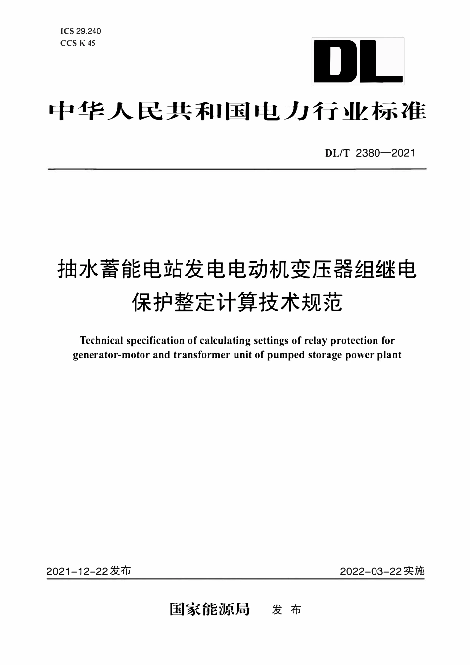 DLT 2380-2021 抽水蓄能电站发电电动机变压器组继电保护整定计算技术规范.pdf_第1页