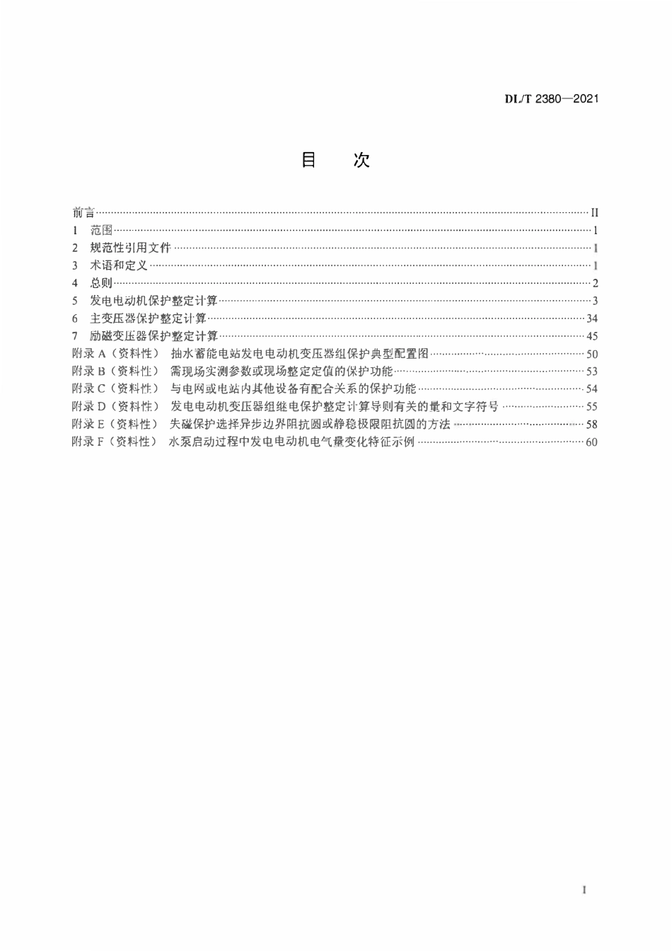 DLT 2380-2021 抽水蓄能电站发电电动机变压器组继电保护整定计算技术规范.pdf_第2页