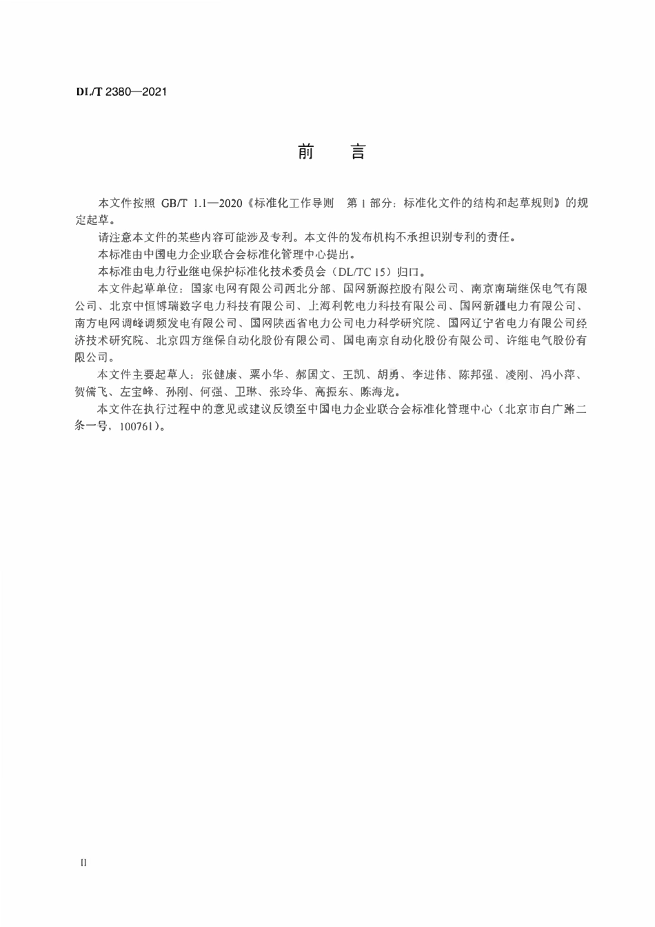 DLT 2380-2021 抽水蓄能电站发电电动机变压器组继电保护整定计算技术规范.pdf_第3页