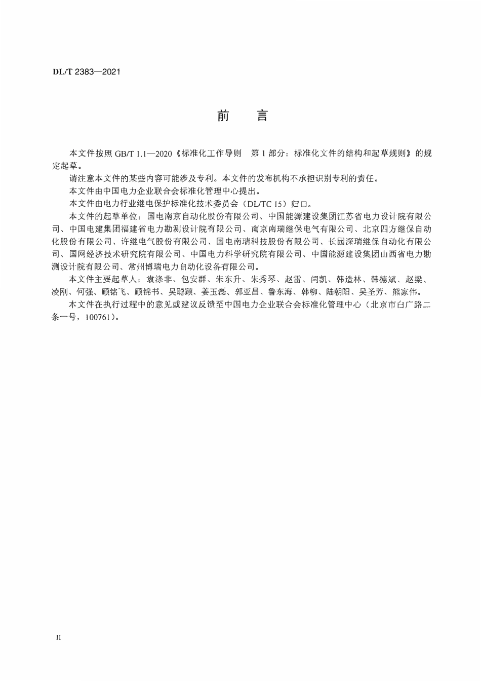 DLT 2383-2021 预制式二次设备舱用机柜技术规范.pdf_第3页