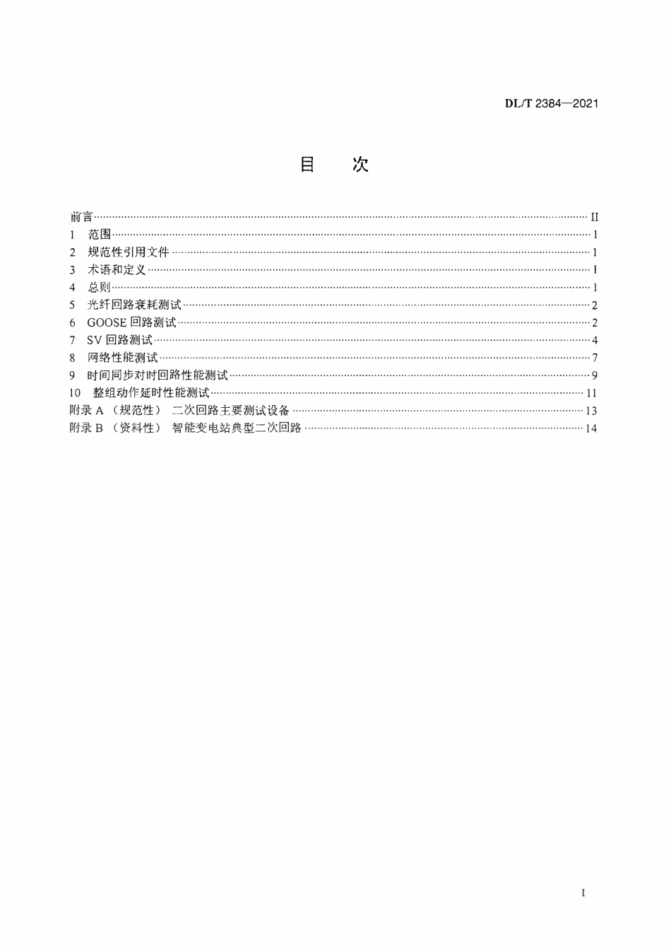 DLT 2384-2021 智能变电站二次回路性能测试规范.pdf_第2页