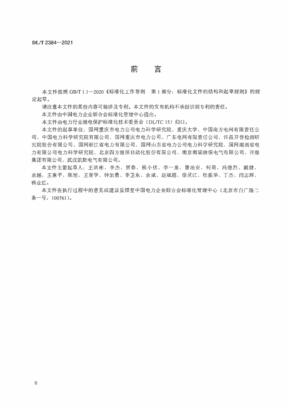 DLT 2384-2021 智能变电站二次回路性能测试规范.pdf_第3页