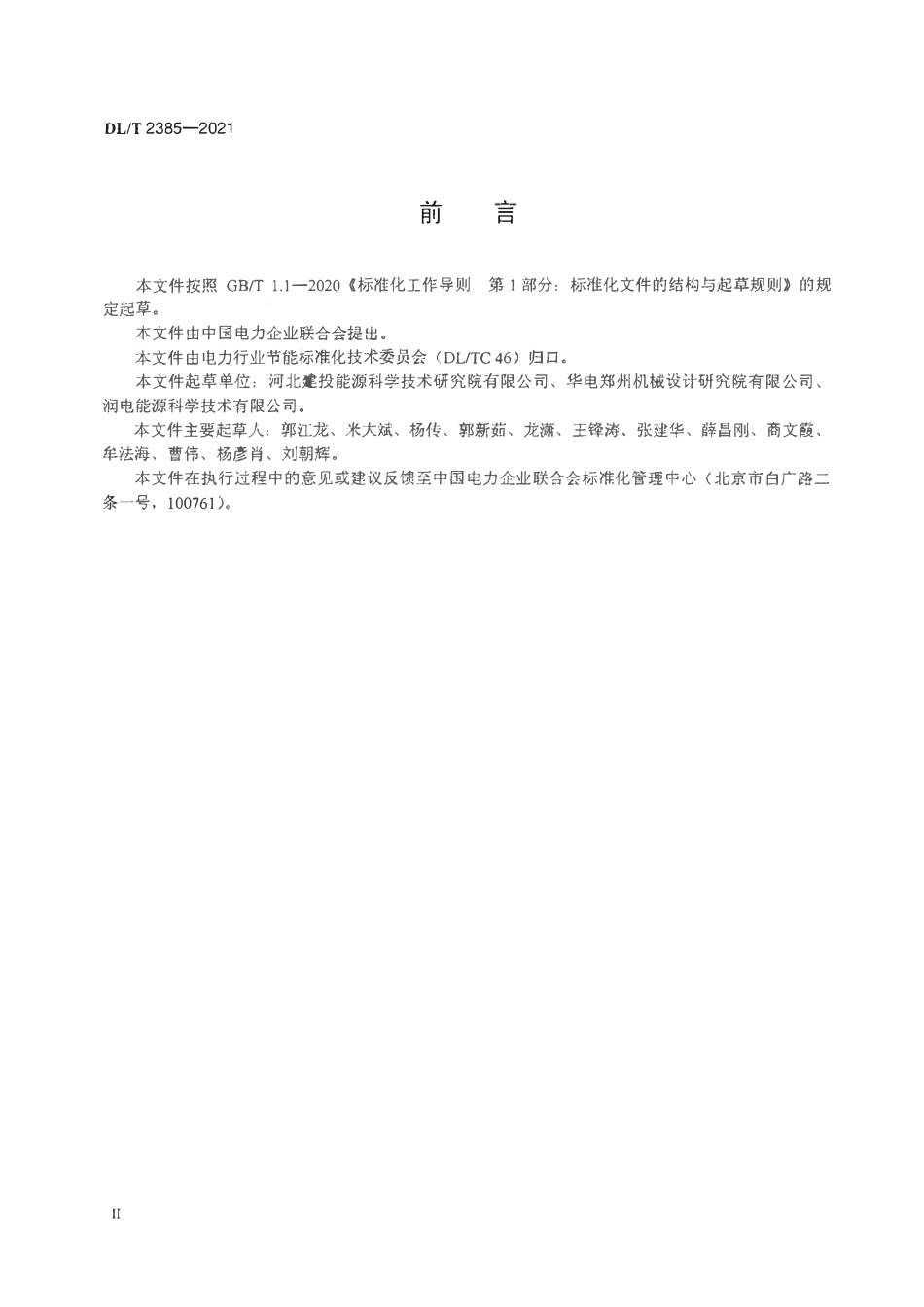 DLT 2385-2021 火力发电厂水计量器具配备和管理技术导则.pdf_第3页