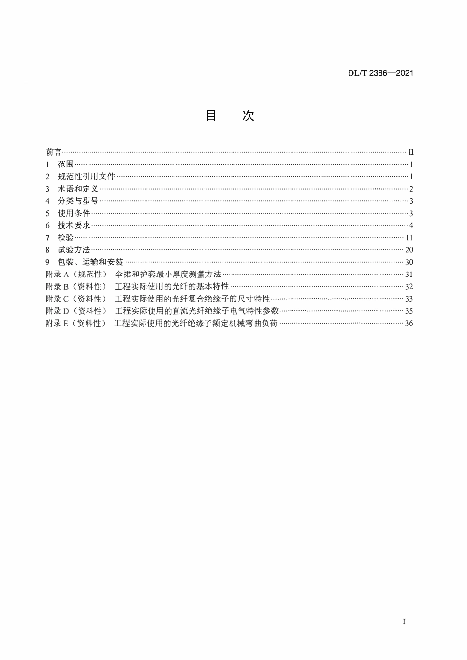 DLT 2386-2021 光纤复合绝缘子技术条件.pdf_第2页