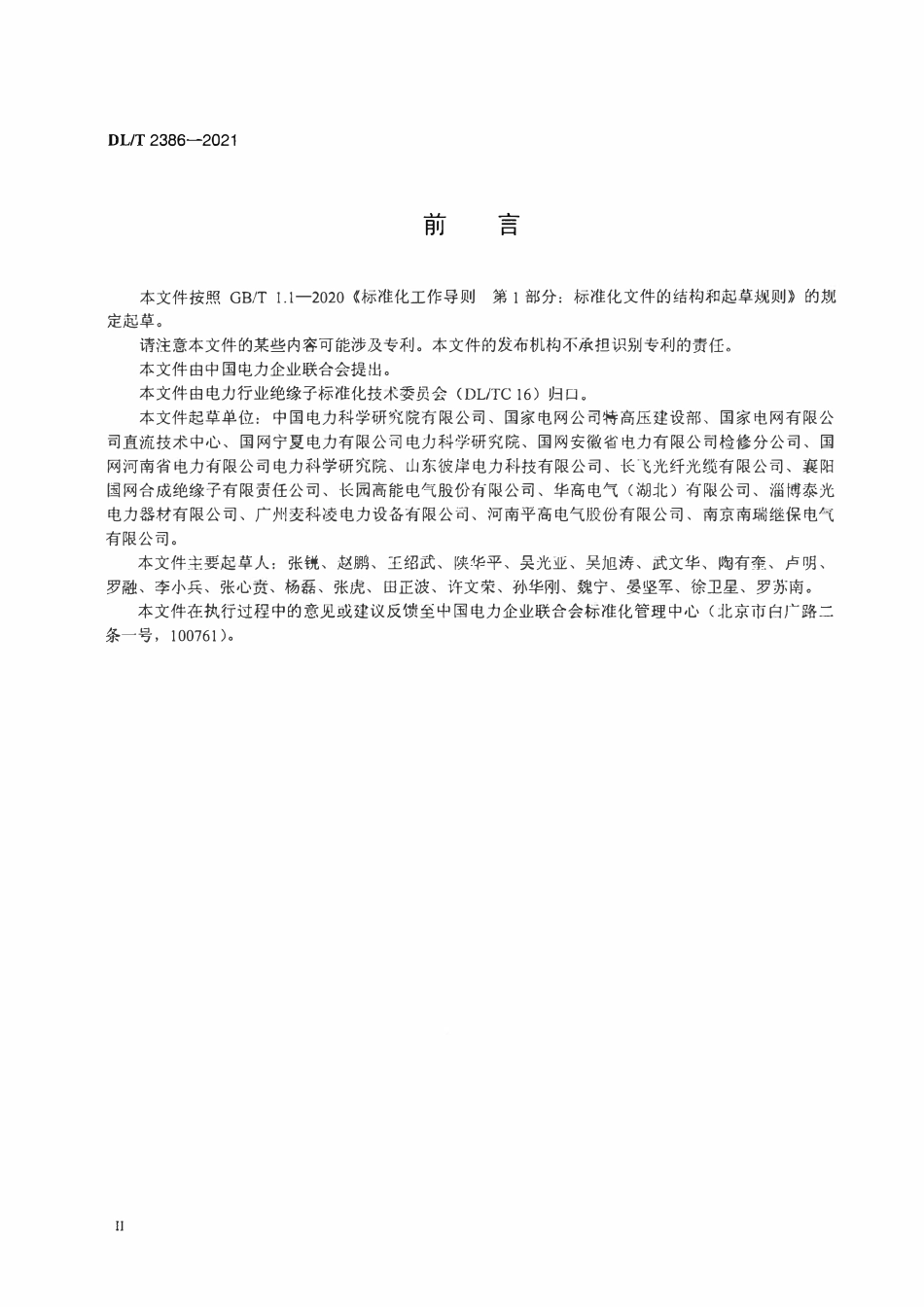 DLT 2386-2021 光纤复合绝缘子技术条件.pdf_第3页